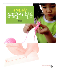 (유아를 위한) 손끝놀이 활동 표지 이미지