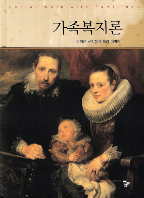 가족복지론 = Social Work with Families