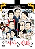 본격 시사인 만화 : [역사/고전]. 2, 굽시니스트의 Memory of 2011~2012 표지 이미지