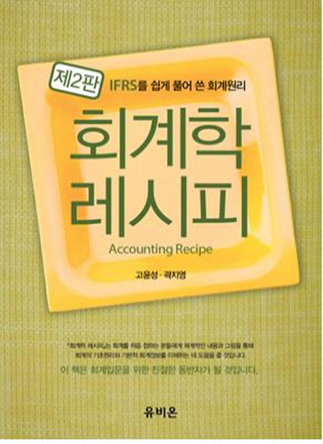 회계학 레시피  = Accounting recipe  : IFRS를 쉽게 풀어 쓴 회계원리