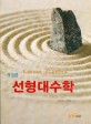 선형대수학 =Linear algebra 