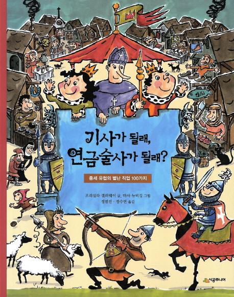 기사가 될래, 연금술사가 될래? : 중세 유럽의 별난 직업 100가지 표지 이미지