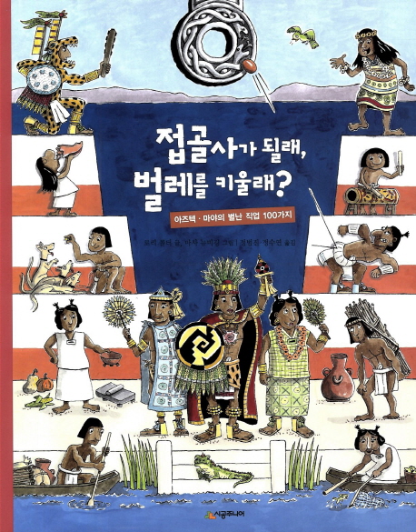 접골사가 될래, 벌레를 키울래? : 아즈텍·마야의 별난 직업 100가지 표지 이미지