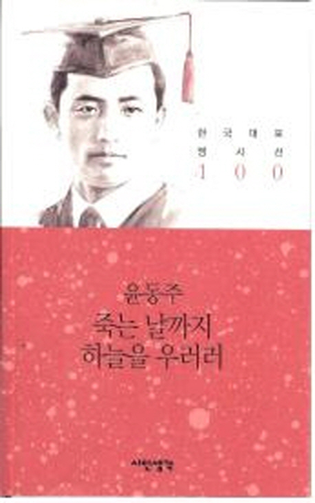 죽는 날까지 하늘을 우러러 표지 이미지