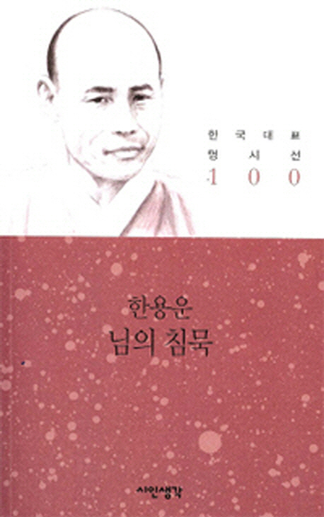 님의 침묵 표지 이미지