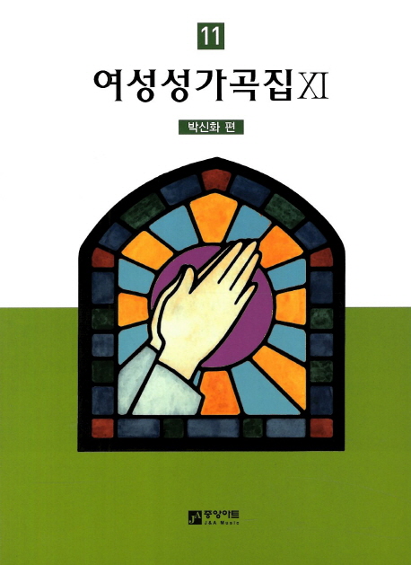 여성성가곡집. 11 : 박신화 지음