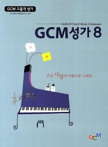 GCM 성가. 8 : 주님 사랑의 아름다운 노래들