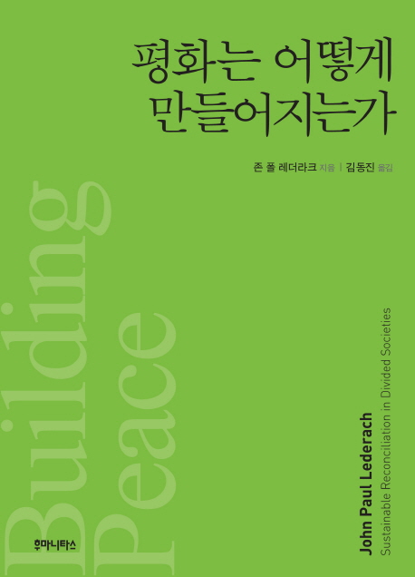 평화는 어떻게 만들어지는가  : 지속 가능한 평화의 구축을 위하여