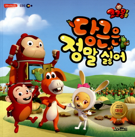 (코코몽2) 당근은 정말 싫어