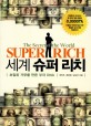 세계 슈퍼 리치 - [전자책] = (The) Secret of the world super rich  : 초일류 거부를 만든 부자 DNA