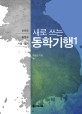 (새로 쓰는)동학기행 : 강원도 충청도 서울·경기도. 1