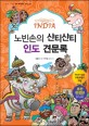 노빈손의 샨티샨티 인도 견문록 표지 이미지