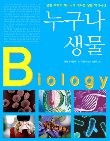 누구나 생물  = Biology  : 생활 속에서 재미있게 배우는 생물 백과사전