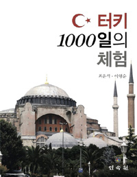 터키(Turkey) 1000일의 체험