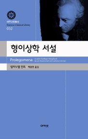 형이상학 서설 (저자: 임마누엘 칸트) 책 표지