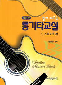 (쉽게 배우는)통기타교실 = Guitar Master Book. 1, 스트로크 편