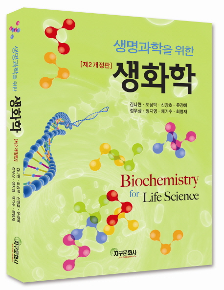 (생명과학을 위한) 생화학  = Biochemistry for life science