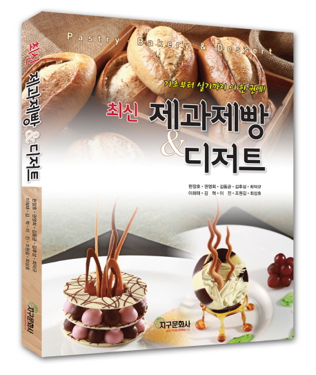 (최신)제과제빵 & 디저트 = Pastry·bakery & dessert : 기초부터 실기까지 이 한 권에!