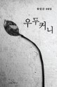 우두커니  : 동길산 산문집 표지 이미지