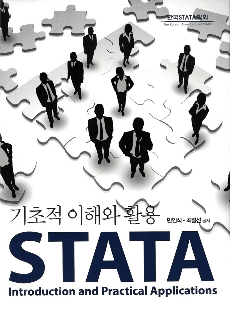 STATA 기초적 이해와 활용= STATA introduction and practical applications