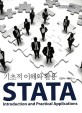 STATA 기초적 이해와 활용 =STATA introduction and practical applications 