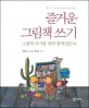 즐거운 그림책 쓰기 : 그림책 작가를 위한 창작입문서 표지 이미지