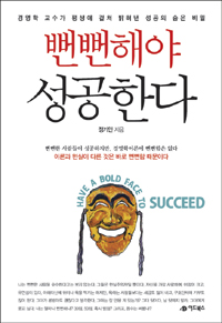 뻔뻔해야 성공한다 : 경영학 교수가 평생에 걸쳐 밝혀낸 성공의 숨은 비밀