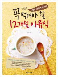 (치아 개수에 따라) 꼭 먹여야 할 12개월 이유식 표지 이미지