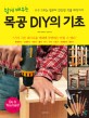 (쉽게 배우는)목공 DIY의 기초 : 도구 고르는 법부터 간단한 작품 제작까지