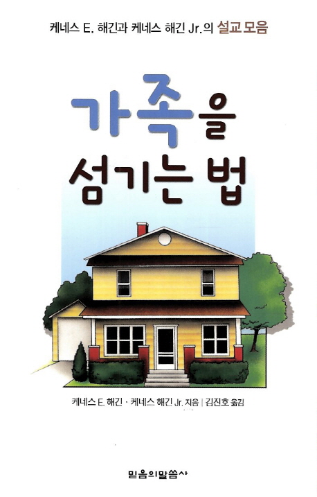 가족을 섬기는 법 : 케네스 E. 해긴과 케네스 해긴, Jr.의 설교 모음