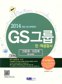 2014 GS그룹 인,적성검사 인문계,이공계 동시대비