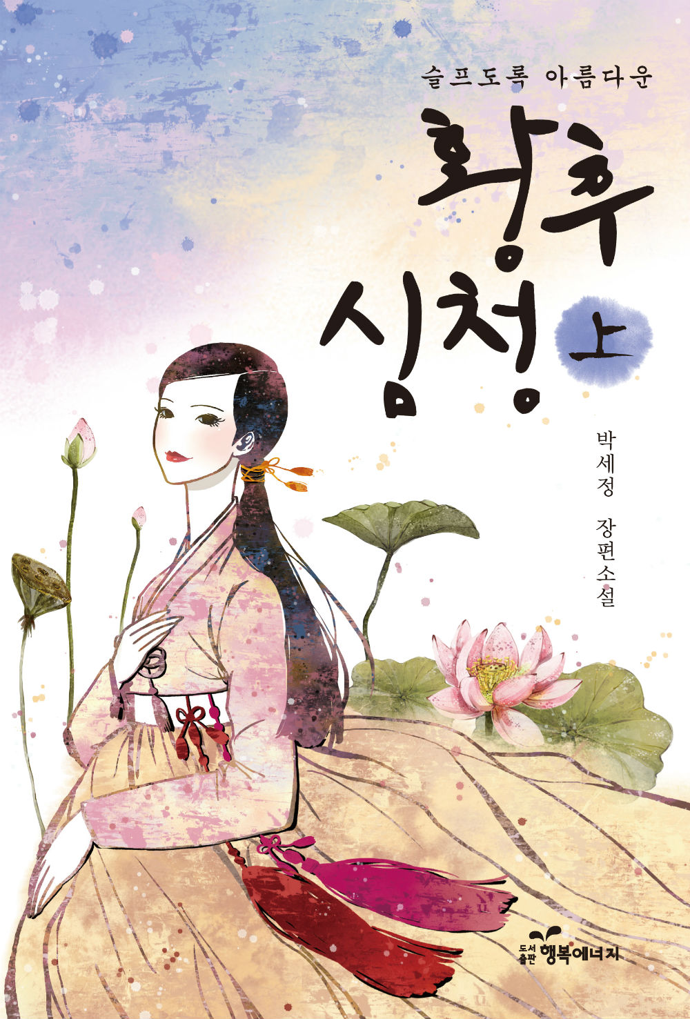 황후 심청 상 (박세정 장편소설, 슬프도록 아름다운)