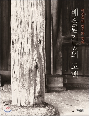 배흘림기둥의 고백 : 옛건축의 창조와 진화