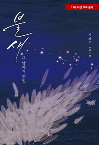 불새 :시라주 장편소설 