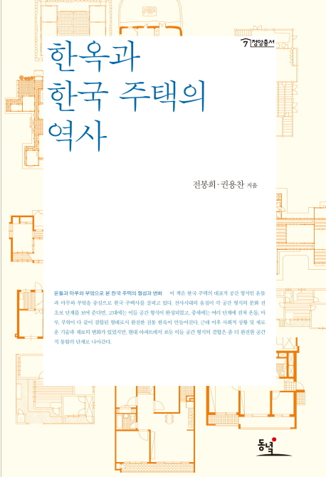 한옥과 한국 주택의 역사 : 온돌과 마루와 부엌으로 본 한국 주택의 형성과 변화