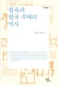 한옥과 한국 주택의 역사 : <span>온</span><span>돌</span>과 마루와 부엌으로 본 한국 주택의 형성과 변화