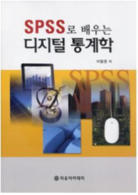 SPSS로 배우는 디지털 통계학