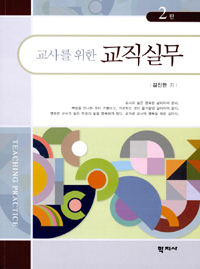 (교사를 위한) 교직실무