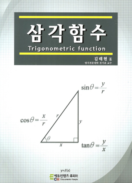 삼각함수 = Trigonometric function