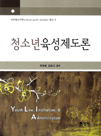 청소년육성제도론  = Youth law, institution, & administration