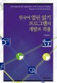 한국어 열린 읽기 프로그램의 개발과 적용