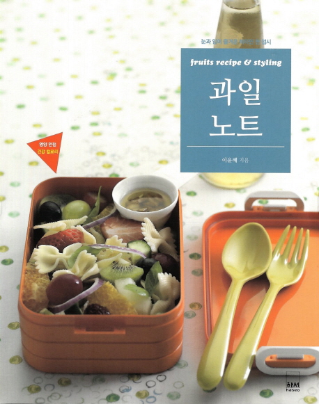 과일 노트  = Fruits recipe & styling  : 눈과 입이 즐거운 비타민 한 접시