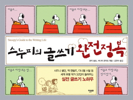 스누피의 글쓰기 완전정복 표지 이미지