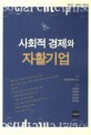 사회적 경제와 자활기업 