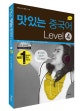 New 맛있는 중국어 Level.4