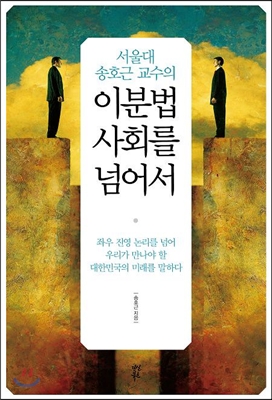 (서울대 송호근 교수의)이분법 사회를 넘어서