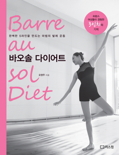 바오솔 다이어트 : 완벽한 S라인을 만드는 마법의 발레 운동 = Barreausol diet