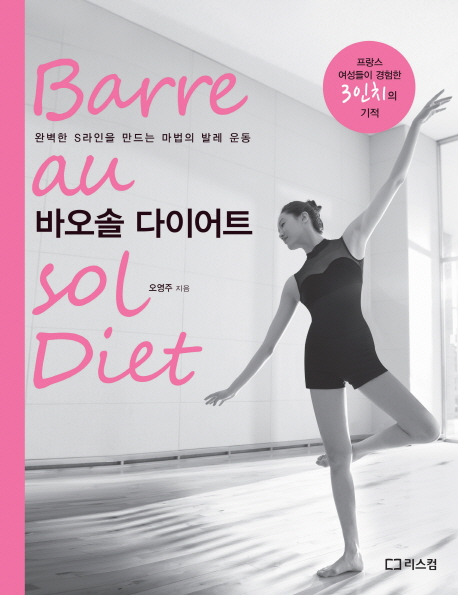 바오솔 다이어트 = Barrausol diet : 완벽한 S라인을 만드는 마법의 발레 운동