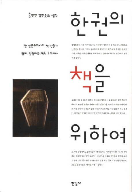 한권의 책을 위하여 : 한 인문주의자의 책 만들기 함께 탐험하는 책의 유토피아 : 출판인 김언호의 생각