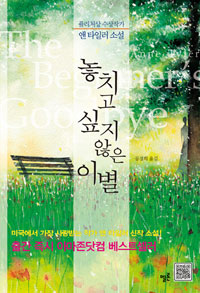 놓치고 싶지 않은 이별 (퓰리처상 수상작가 앤 타일러 신작 소설)